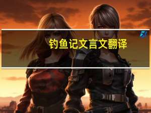 钓鱼记文言文翻译