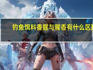钓鱼饵料香腥与腥香有什么区别