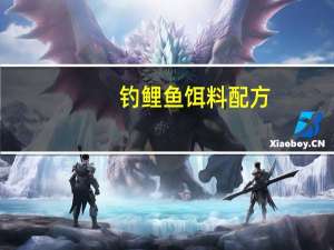 钓鲤鱼饵料配方