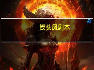 钗头凤剧本