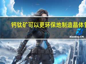 钙钛矿可以更环保地制造晶体管