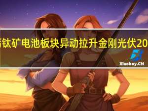 钙钛矿电池板块异动拉升 金刚光伏20cm涨停