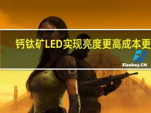 钙钛矿LED实现亮度更高成本更低