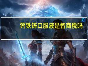 钙铁锌口服液是智商税吗（钙铁锌口服液）