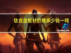 钛合金板材价格多少钱一吨（钛合金）