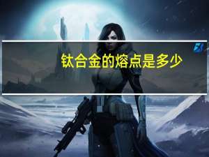 钛合金的熔点是多少。