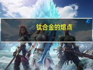 钛合金的熔点