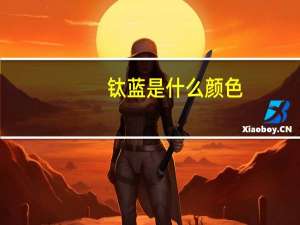 钛蓝是什么颜色