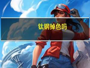 钛钢掉色吗