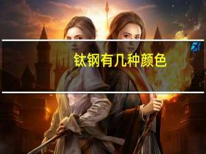钛钢有几种颜色