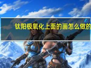 钛阳极氧化上面的画怎么做的（钛阳魔）