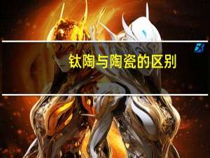 钛陶与陶瓷的区别
