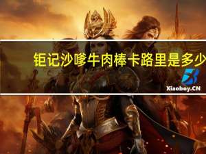 钜记 沙嗲牛肉棒卡路里是多少