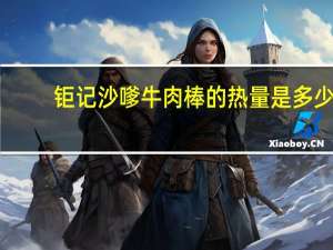 钜记 沙嗲牛肉棒的热量是多少