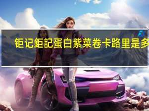 钜记 鉅記蛋白紫菜卷卡路里是多少