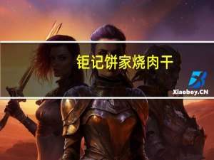 钜记饼家  烧肉干(猪枊)的热量是多少