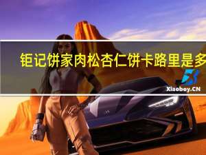 钜记 饼家肉松杏仁饼卡路里是多少