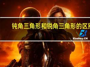 钝角三角形和锐角三角形的区别