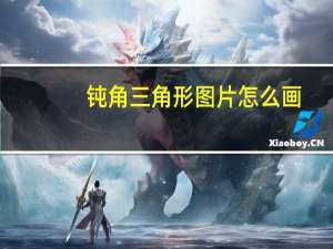 钝角三角形图片怎么画（钝角三角形图片）