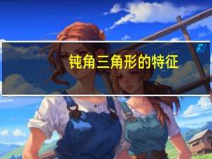 钝角三角形的特征