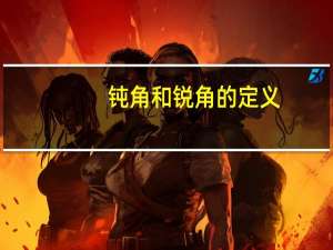 钝角和锐角的定义