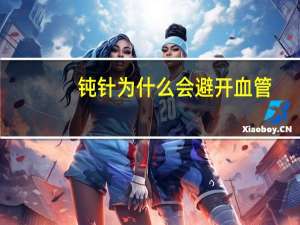 钝针为什么会避开血管？针灸的针扎穴位为什么不会出血