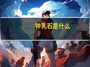 钟乳石是什么