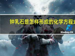 钟乳石是怎样形成的化学方程式（钟乳石是怎样形成的）