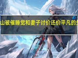 钟南山被催睡觉和妻子讨价还价 平凡的生活好甜呀