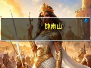 钟南山：近期可能出现新冠疫情小高峰 变异株致病性不会有很大改变
