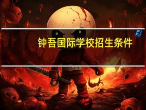 钟吾国际学校招生条件