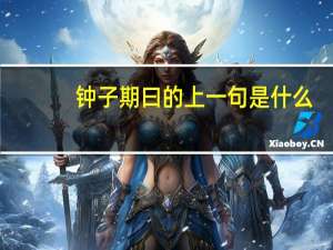 钟子期曰的上一句是什么