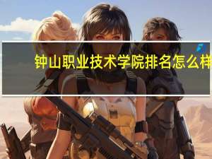 钟山职业技术学院排名怎么样