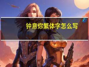 钟意你繁体字怎么写