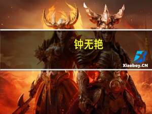 钟无艳（关于钟无艳的介绍）