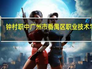 钟村职中广州市番禺区职业技术学校