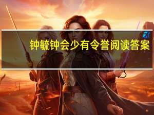 钟毓钟会少有令誉阅读答案（钟毓钟会少有令誉）