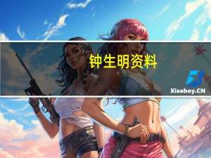 钟生明资料（钟新明）