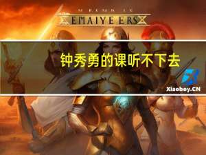 钟秀勇的课听不下去（钟秀勇）