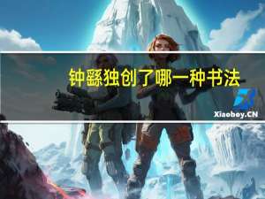 钟繇独创了哪一种书法