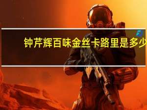 钟芹辉 百味金丝卡路里是多少