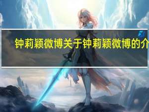 钟莉颖微博 关于钟莉颖微博的介绍
