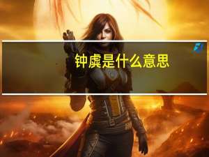 钟虡是什么意思