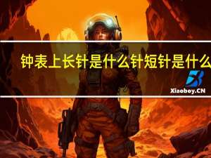 钟表上长针是什么针短针是什么针