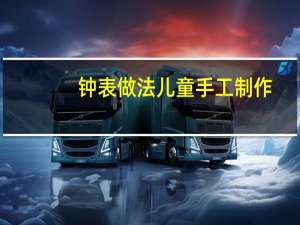 钟表做法儿童手工制作