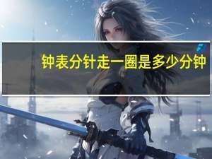 钟表分针走一圈是多少分钟