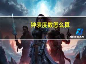 钟表度数怎么算