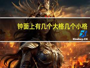 钟面上有几个大格几个小格