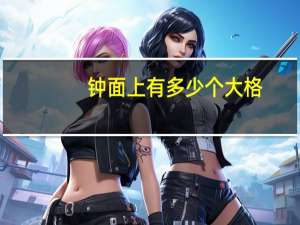 钟面上有多少个大格