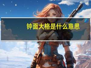 钟面大格是什么意思